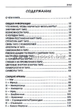 «Таро от «А» до «Я». От психологии к предсказанию» Галина Никульникова