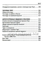 «Таро от «А» до «Я». От психологии к предсказанию» Галина Никульникова