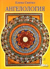 Ангелология. Елена Свитко