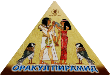 Оракул Пирамид (Oracle of Pyramids)