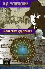 В поисках чудесного. Петр Демьянович Успенский