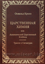 Царственная химия или алхимический царственный клейнод. Трактат о сигнатурах. Освальд Кролл
