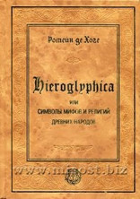 Иероглифика или символы мифов и религий древних народов. Ромейн де Хоге