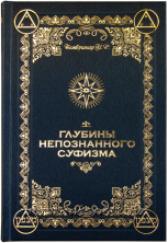 Глубины непознанного Суфизма. Ингвар Бомбушкар