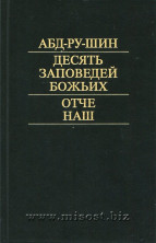 Десять Заповедей Божьих. Отче Наш. Абд-Ру-Шин
