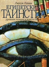 Египетские таинства. Древнее знание в новом свете. Люси Лами