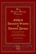 Мифы Древнего Египта и Древней Греции. Дом Антуан-Жозеф Пернети