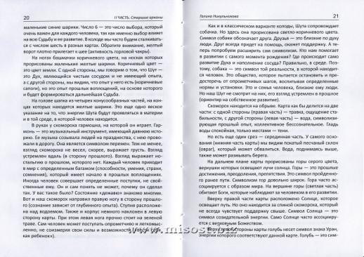 Ключ к познанию мистерии Таро. Галина Никульникова