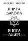 Книга Закона. Книга Лжей. Алистер Кроули
