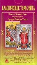 Классическое Таро Уэйта