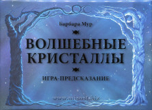 Волшебные Кристаллы. Набор камней для гадания и магии. Игра предсказание. Барбара Мур