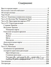 Транспарентное Таро. Практическое пособие. Т. Бородина, А. Лобанов