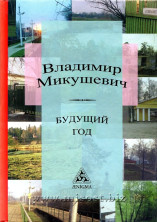 Будущий год. Владимир Микушевич