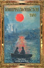 Таро Импрессионистов. Корин Кеннер, Артуро Пикка