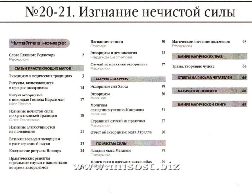 «Вестник магии и колдовства. Изгнание нечистой силы» выпуск 20-21, 2010 год