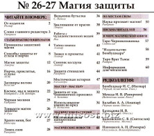 «Вестник магии и колдовства. Магия защиты» выпуск 26-27, 2011 год