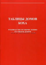 Таблицы домов Коха. Руководство по вычислению куспидов домов. С.С. Курапов
