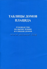 Таблицы домов Плацида. Руководство по вычислению куспидов домов. С.С. Курапов