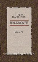 Тень Бафомета. Стефан Грабинский