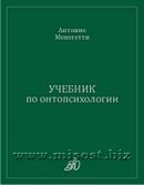 «Учебник по онтопсихологии» Антонио Менегетти