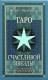 Таро Счастливой Звезды. Феликс Эльдемуров