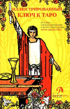 Таро Уэйта - Подарочный Набор