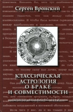 Классическая астрология о браке и совместимости. Сергей Вронский